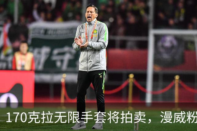 170克拉无限手套将拍卖，漫威粉的终极收藏来了