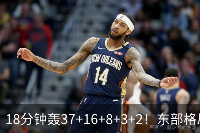 18分钟轰37+16+8+3+2！东部格局要改变了