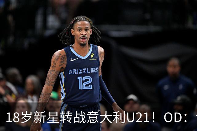 18岁新星转战意大利U21！OD：切尔西新援驰援