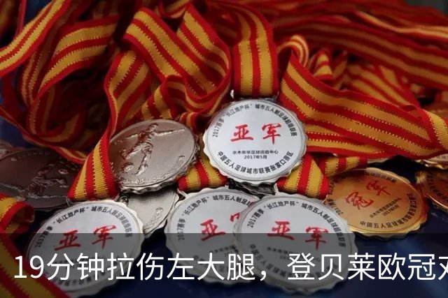 19分钟拉伤左大腿，登贝莱欧冠对巴萨伤退