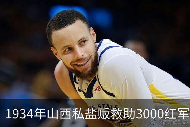 1934年山西私盐贩救助3000红军，建国后军长六次全省寻找他！