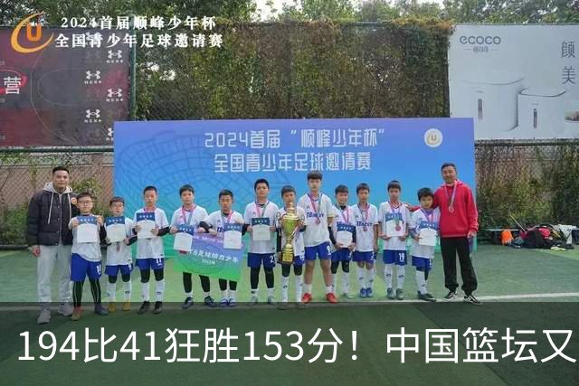 194比41狂胜153分！中国篮坛又现夸张比分：全场进0三分太奇葩了