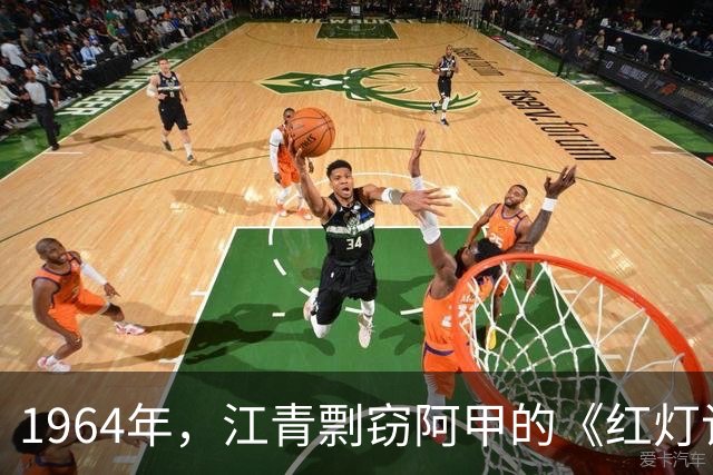 1964年，江青剽窃阿甲的《红灯记》，还向周总理告状：阿甲把戏改坏了
