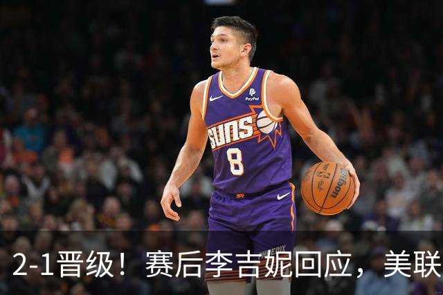 2-1晋级！赛后李吉妮回应，美联社发声，法媒用“判罚残酷”表态