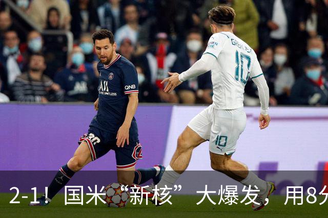 2-1！国米“新核”大爆发，用8分钟完成大逆转，尽显“巨星风范”