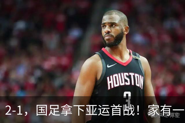 2-1，国足拿下亚运首战！家有一老如有一宝，但有人被赞也有人被喷