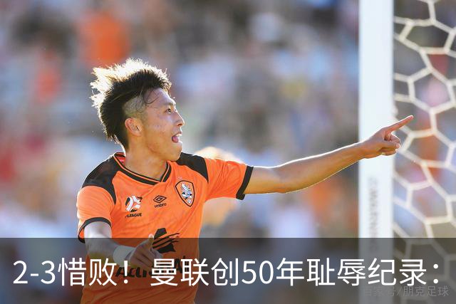 2-3惜败！曼联创50年耻辱纪录：被让2追3，英联杯逆转出局！球员评分出炉