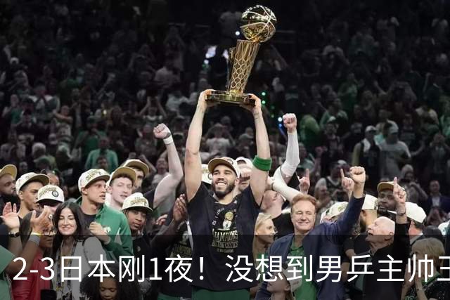 2-3日本刚1夜！没想到男乒主帅王皓赛后这样说，林诗栋说得很实在