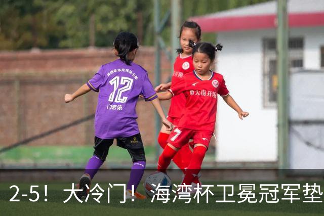 2-5！大冷门！海湾杯卫冕冠军垫底出局，3场全败狂丢10球！