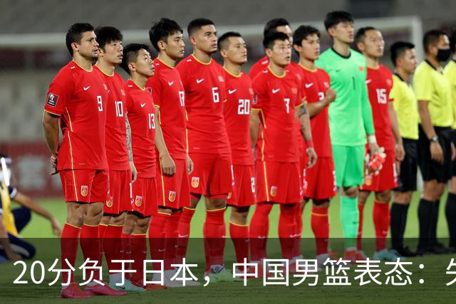 20分负于日本，中国男篮表态：失利令人心情沉重，全队将深刻总结；新华社：连续两届亚运会止步半决赛，不是用“偶然”可以解释的