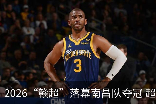 2026“赣超”落幕南昌队夺冠 超6.1万名观众现场观赛