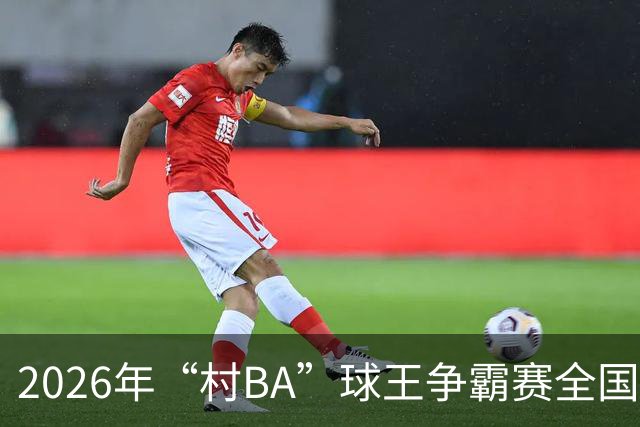 2026年“村BA”球王争霸赛全国总决赛：广西柳州鹿寨镇队卫冕冠军