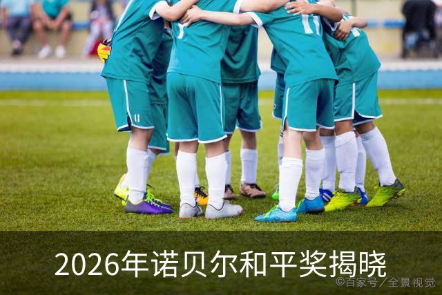 2026年诺贝尔和平奖揭晓