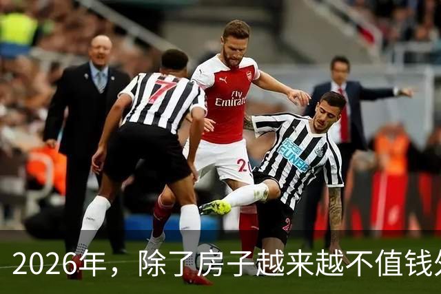2026年，除了房子越来越不值钱外，我国还将迎来4大“贬值潮”！