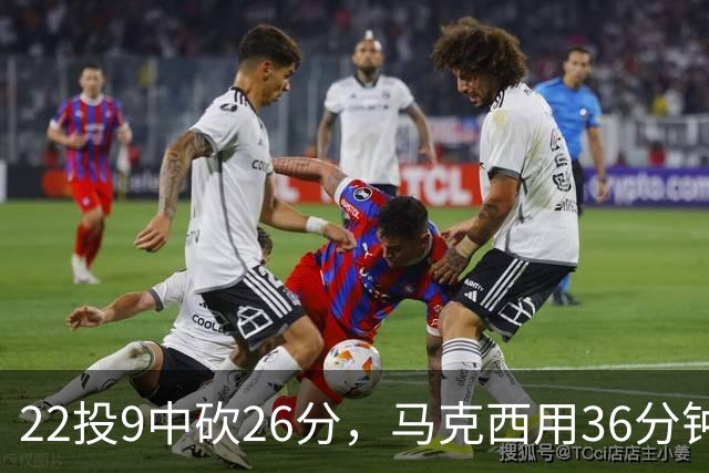 22投9中砍26分，马克西用36分钟稳住76人