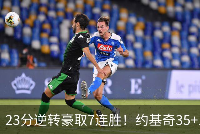 23分逆转豪取7连胜！约基奇35+15+10穆雷42分，掘金加时擒鹈鹕