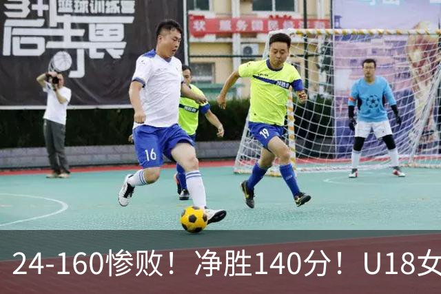 24-160惨败！净胜140分！U18女篮资格赛打出夸张比分：单节0分被钉耻辱柱！球迷怒怼：强弱悬殊的队伍，凭什么被分到同一组？