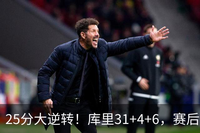 25分大逆转！库里31+4+6，赛后东契奇主动走过来，一把抱住库里