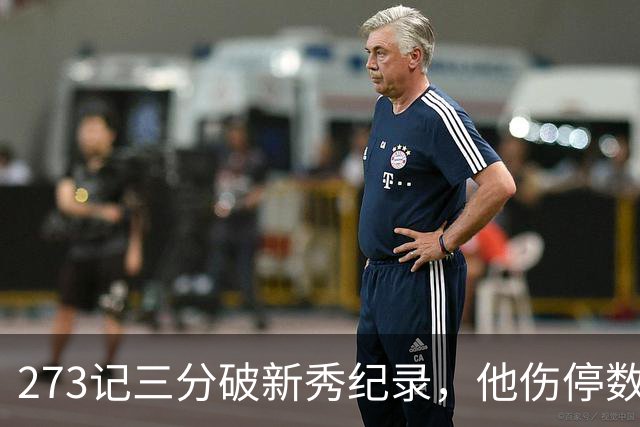 273记三分破新秀纪录，他伤停数周后接近复出