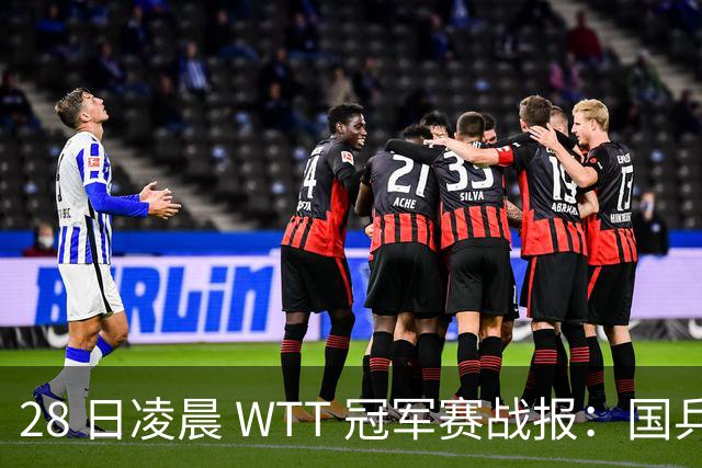 28 日凌晨 WTT 冠军赛战报：国乒 3 战全胜！林诗栋 3-0，陈熠 3-1