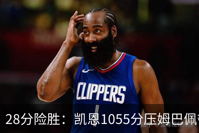 28分险胜：凯恩1055分压姆巴佩夺金球奖
