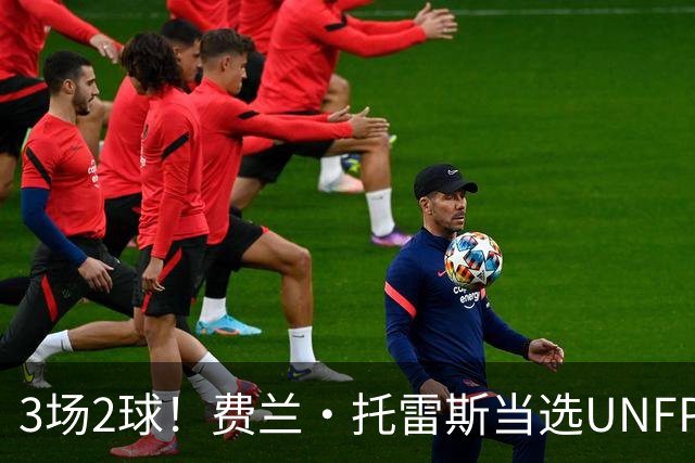 3场2球！费兰·托雷斯当选UNFP法甲9月最佳球员