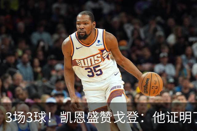3场3球！凯恩盛赞戈登：他证明了自己属于最高舞台