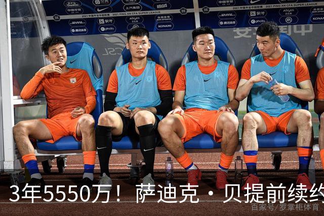 3年5550万！萨迪克·贝提前续约鹈鹕，名记：合同虚高