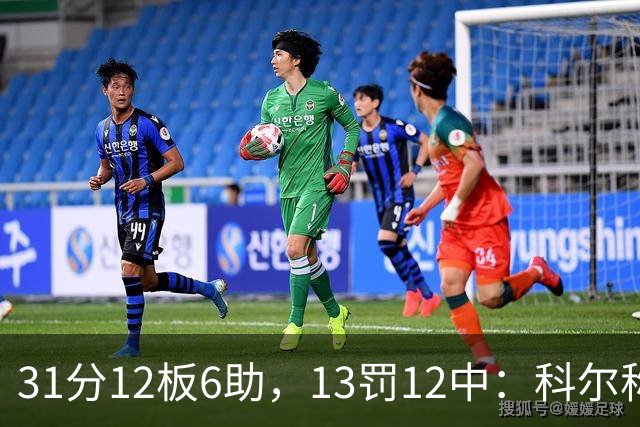 31分12板6助，13罚12中：科尔称他壮得像头牛