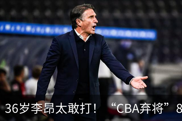 36岁李昂太敢打！“CBA弃将”89-83掀翻新疆队，终结对手两连胜