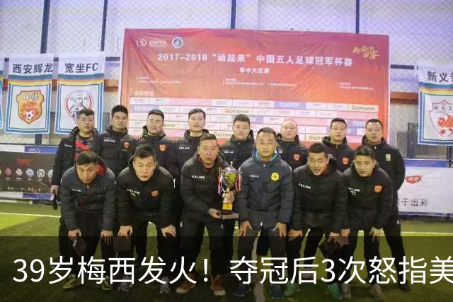 39岁梅西发火！夺冠后3次怒指美职联主席：别跟我来这套 原因曝光
