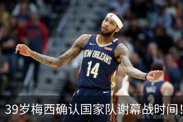 39岁梅西确认国家队谢幕战时间！深情晒照告白：相伴一生的战袍
