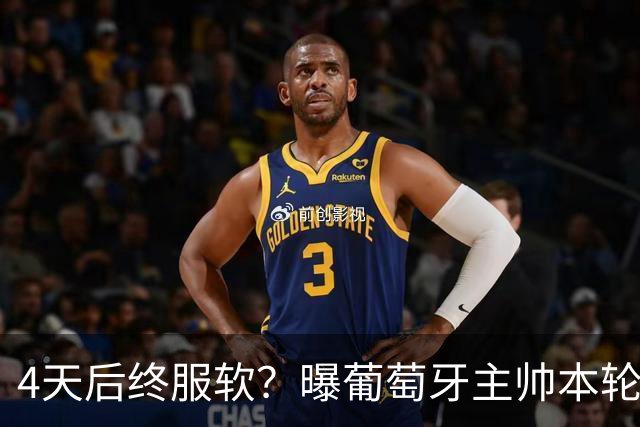 4天后终服软？曝葡萄牙主帅本轮赛后公开向C罗道歉！疑遭总理施压