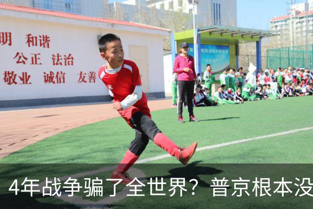 4年战争骗了全世界？普京根本没陷泥潭，真正猎杀对象并非乌克兰