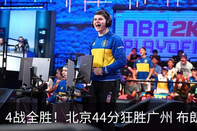 4战全胜！北京44分狂胜广州 布朗29+7+7三分陈盈骏22+8
