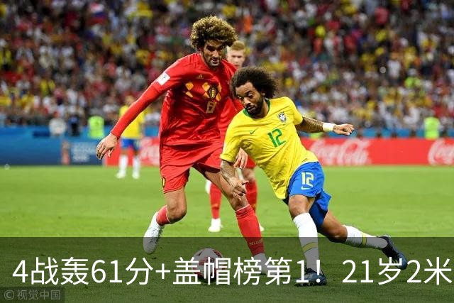 4战轰61分+盖帽榜第1！21岁2米18中锋崛起：雷霆再造新星冲冠