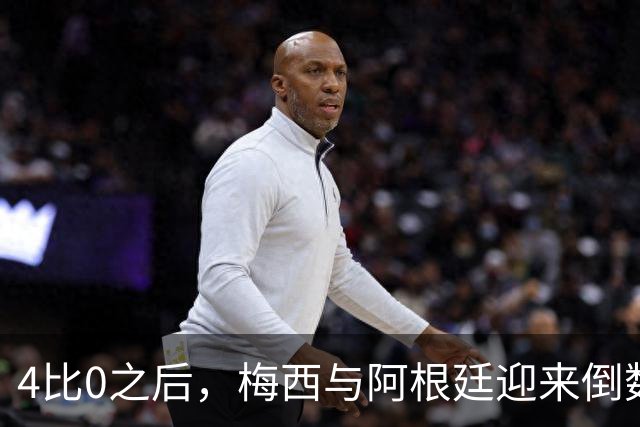 4比0之后，梅西与阿根廷迎来倒数第二场