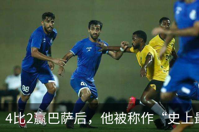 4比2赢巴萨后，他被称作“史上最被低估球员”