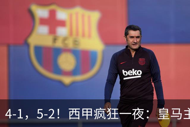 4-1，5-2！西甲疯狂一夜：皇马主场大捷，和巴萨差6分，积分榜出炉