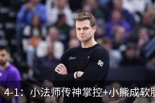 4-1：小法师传神掌控+小熊成软肋，穆帅备选让维尼皇马前景堪忧