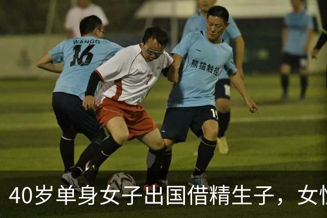 40岁单身女子出国借精生子，女性去父留子，为什么会成为潮流？
