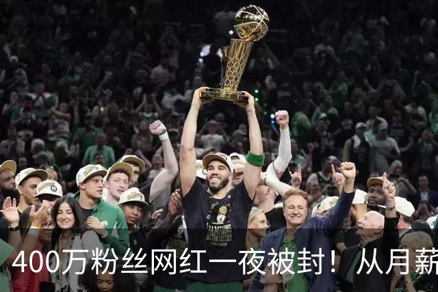 400万粉丝网红一夜被封！从月薪900到年入千万，只用一年全塌了