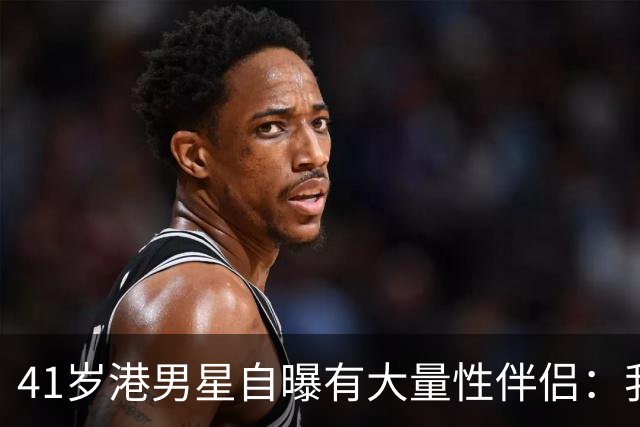 41岁港男星自曝有大量性伴侣：我不想浪费时间撒谎
