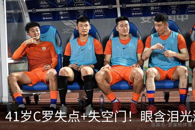 41岁C罗失点+失空门！眼含泪光激动庆祝赢球 拒绝回应国家队被罚
