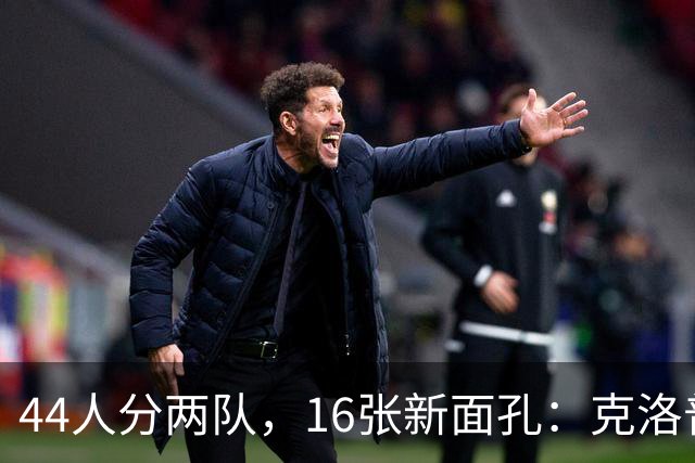 44人分两队，16张新面孔：克洛普首秀名单藏了什么