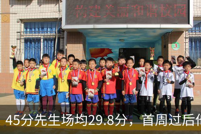 45分先生场均29.8分，首周过后他真能进全明星？
