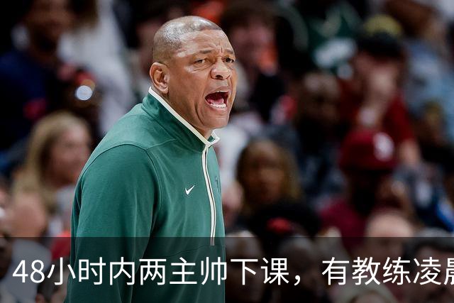 48小时内两主帅下课，有教练凌晨3点还在通电话