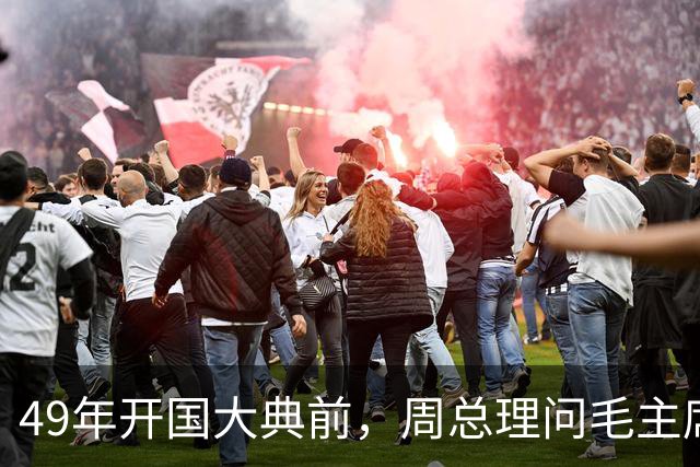 49年开国大典前，周总理问毛主席：还记得红34师那个团长吗？