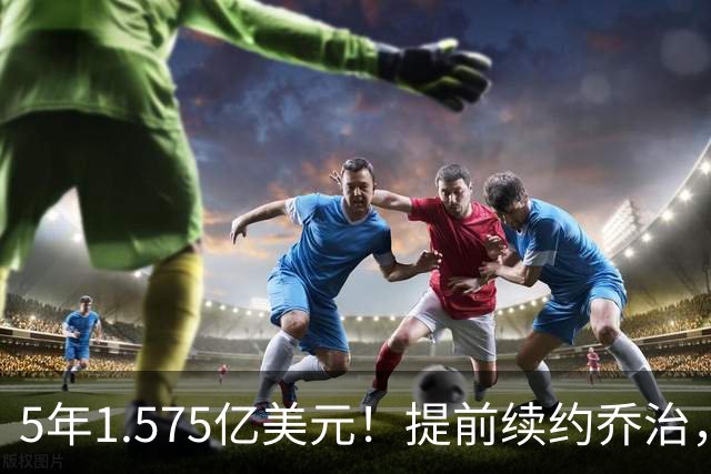 5年1.575亿美元！提前续约乔治，摆烂队下血本了！