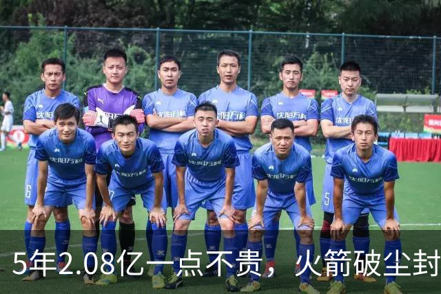 5年2.08亿一点不贵，火箭破尘封9年纪录！乌度卡成就阿门封神一刻